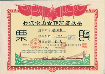 1962年(上海)松江佘山合作商店股票，投资金额人民币拾元；上海郊区之合作社股票品种不多，但此票尺寸大幅，图案反映社会主义欣欣向荣景象，极富时代特色，九成新