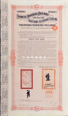 1904年大清帝国政府对外发行沪宁（上海至南京）铁路债券100英镑，由伦敦中英公司（British & Chinese Co. Ltd.）代理发行，上印督办铁路大臣盛宣怀、驻英公臣张德彝签名；八成新