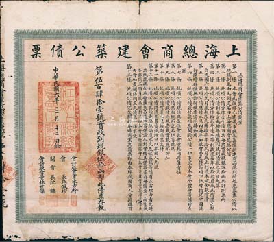 民国六年（1917年）上海总商会建筑公债票·规银伍拾两，票上会长朱佩珍即清末民初中国工商业巨子朱葆三氏；此债券仅发行1600张，存世极为珍罕，有小破损，七成新