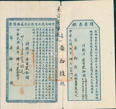 民国柒年（1918年）京师自来水有限公司义务债票银洋柒百贰拾圆，由董事袁述之（袁世凯堂弟，曾任蒙藏银行经理，南开大学之重要捐款者）所执有，附带有存根，八成新