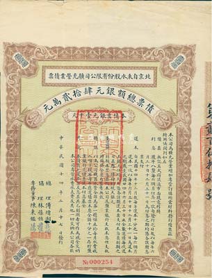 民国十四年（1925年）北京自来水股份有限公司扩充营业债票银元壹千元，（注：此债券仅发行420张），附带有息票，八成新