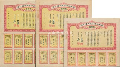 民国十年（1921年）广东地方善后内国公债壹拾圆共3枚，由广东省长陈炯明、财政厅长廖仲恺签署，均附带有息票，八成新