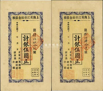 民国十年（1921-）上海吴江会馆公债票银伍圆共2枚，九成新