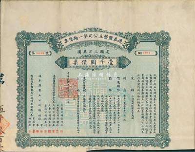 民国十年（1921年）通泰盐垦五公司第一期债票壹千圆，此为清末状元、著名实业家张謇所创办的企业，票上有张謇兄弟及宋汉章（上海中国银行经理）等签名，八成新