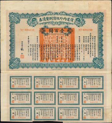 民国十一年（1922年）偿还内外短债捌厘债券壹百圆（版式与上不同），由财政总长张弧签署，附带有息票，七五成新