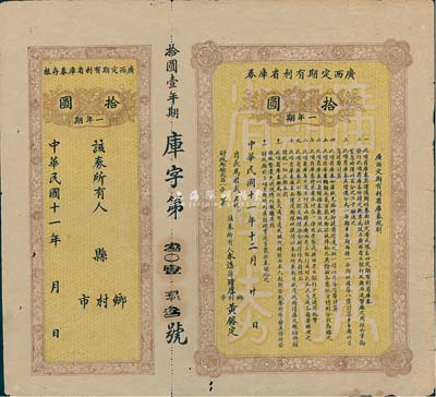 民国十一年（1922年）广西定期有利省库券·一年期拾圆，由省长马君武签名（著名教育家，广西大学创建人），附带有存根，八成新