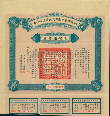 民国十一年（1922年）江苏国家分金库灾歉善后公债券壹佰圆，由江苏省长韩国钧、财政厅长严家炽签署，八成新