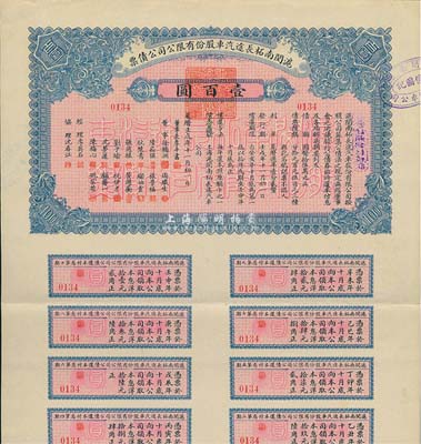 壬戌年（1922年）沪闵南柘长途汽车股份有限公司公债票壹百圆，附带有息票；票上董事长李平书曾任沪军都督府民政总长兼江南制造局局长等职，并创立医学会、南市上海医院（今上海市第二人民医院）等，为近代上海史重要人物；八五成新