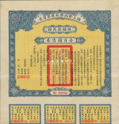 民国十二年（1923年）国立暨南学校建筑债券·壹百圆债券，由校长赵正平（曾任汪伪国民政府中任教育部部长、国民政府委员等职）、常务董事黄炎培（中国政务院副总理、中国近代职业教育创始人）等签署，八五成新