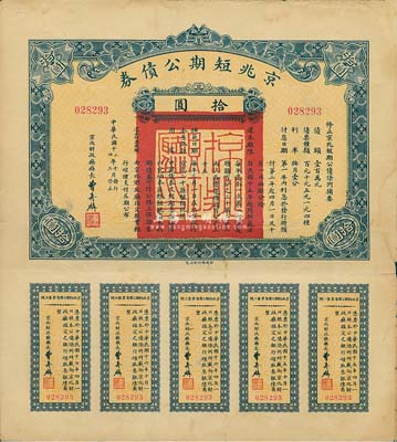 民国十三年（1924年）京兆短期公债券拾圆，附带有完整息票，少见，八成新