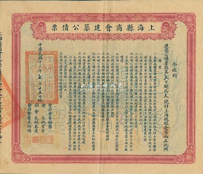 民国十三年（1924年）上海县商会建筑公债票·上海规银壹百两，票上副会长姚慕莲氏（嘉兴人）为中国近代民族资本家；八成新