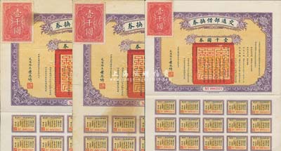 民国拾肆年（1925年）交通部借换券壹千圆共3枚，由交通总长叶恭绰签署，附带有息票，八五成新