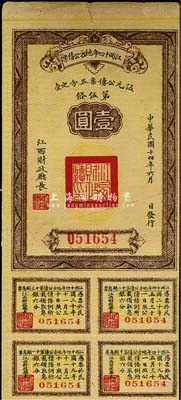 民国十四年（1925年）江西十四年地方公债票壹圆，七五成新