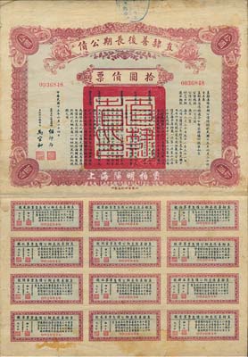 民国十五年（1926年）直隶善后长期公债拾圆债票，附带有完整息票，七五成新