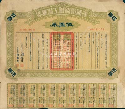 民国十六年（1927年）津浦铁路职工储蓄券（债券）伍圆券，此券由交通部、安国军副司令兼直鲁联军总司令张（宗昌）核准发行；七五成新