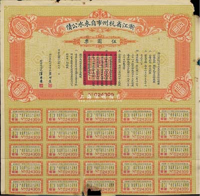 民国十九年（1930年）浙江省杭州市自来水公债伍圆票，附带有息票，边有小损，七成新