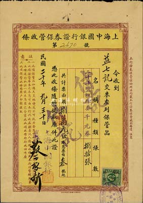 民国二十年（1931年）上海中国银行证券保管收条，内中保管“二十年盐税库券千元券”80张，此种收条对研究民国时期证券保管制度颇有裨益，八成新