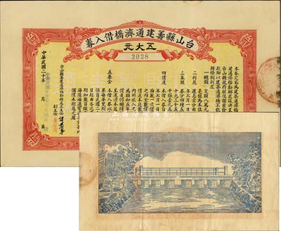 民国廿壹年（1932年）台山县筹建通济桥借入券五大元，此为地方政府发行之债券，背面印有桥梁图甚是特殊，八五成新