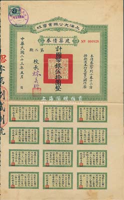 民国二十三年（1934年）上海大公职业学校·建筑债券（第二期）国币银伍拾圆，附带有完整息票；票上校长林美衍氏乃杜月笙门徒，抗战时任“迁川工厂联合会”委员，为抗日时期大后方工业建设作出过杰出贡献；八成新