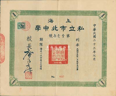 民国二十三年（1934年）上海私立市北中学债券·复兴基金第贰期国币壹佰圆，由校长唐乃康（浙江吴兴籍，该校创始人)签署，八成新