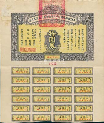 民国二十三年（1934年）平汉铁路民国二十二年清理员工欠薪支付券拾圆券，附带有息票，七五成新