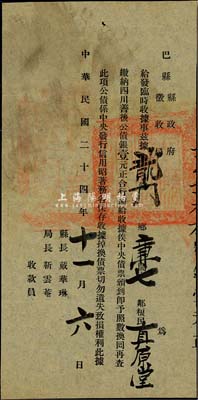 民国二十四年（1935年）巴县县政府征收局·四川善后公债临时收据，面额银壹元，少见，八成新