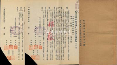 民国贰拾伍年（1936年）私立上海粤侨崇德女子中学信用债券·国币伍拾圆、壹百圆共2枚不同；该中学现为同济大学附属七一中学，票上债券保管委员李耀邦（广东番禺籍）氏为中国近代物理学史上最早出国学习物理学并获得哲学博士学位者之一，1957年获得诺贝尔物理学奖，而徐松石（广西容县籍）为民族历史学者，是中国壮学研究先驱；剪角注销，且附债券册（内有存根5张），八成新