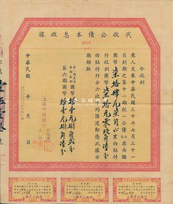 民国三十年（1941年）上海中央银行·代收公债本息收据，内为收到统一公债票面额柒拾元零玖角陆分等事宜，八成新