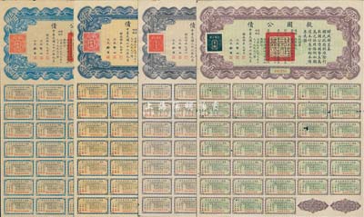 民国二十六年（1937年）救国公债伍圆、拾圆、伍拾圆、百圆共4枚不同，其中3枚附带有完整息票，八至九成新