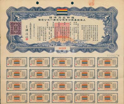 民国二十七年（1938年）维新政府保证·上海恒产股份有限公司第一次公司债壹千圆，票上印有双龙图案和五色旗，附带有息票，九成新