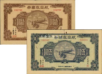 民国三十年（1941年）航空救国券美金伍圆、拾圆共2枚，由财政部长孔祥熙签署，八成新