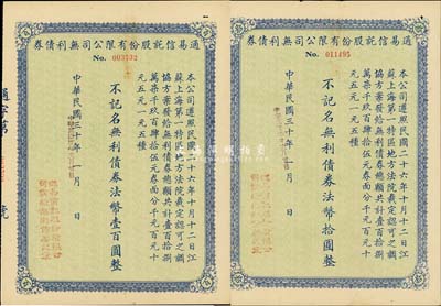 民国三十年（1941年）通易信托股份有限公司无利债券法币拾圆、壹百圆共2枚不同，九成新