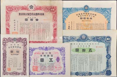 伪满洲国债券5种，详分：南满洲铁道株式会社第73回社债券1940年金壹百圆；满洲帝国政府四厘公债证书1941年第20次壹百圆、1942年第26次五拾圆；富国债券1942年第二回五圆；兴农储蓄债券1945年第五回拾圆；七五至九成新