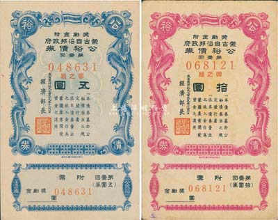 成吉思汗纪元七百三十九年十二月一日（1944年）蒙古自治邦政府公裕债券·第壹回五圆、拾圆共2枚不同，日伪蒙疆政权发行，九至九五成新