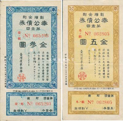 昭和十九年（1944年）台湾产业金库·奉公债券第壹回金叁圆、五圆共2枚全套，日本占据台湾时代发行，少见，八五成新