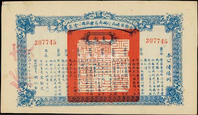 民国二十七年（1938年）晋察冀边区行政委员会救国公债票壹圆，八五成新