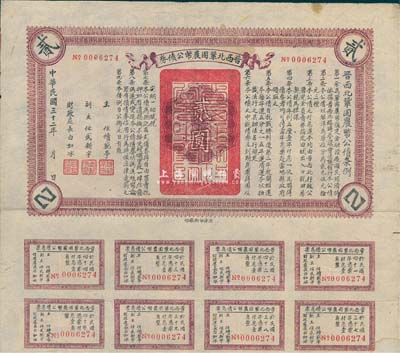 民国三十二年（1943年）晋西北巩固农币公债券贰圆，抗战时期山西解放区发行，附带有息票，八成新