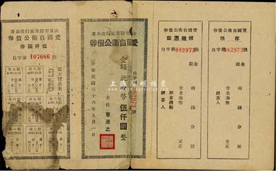 民国三十六年（1947年）山东省胶东区行政公署·爱国自卫公债券，金额北海币伍仟圆，附带完整息票；有修补，六五成新