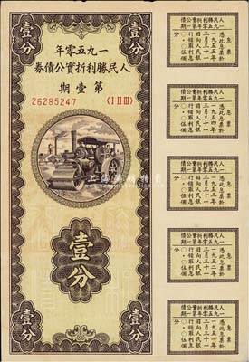 1950年人民胜利折实公债券·第壹期壹分，实用票且息票完整，九成新