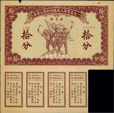 1950年人民胜利折实公债券·第壹期拾分，实用票附带有息票，少见，八成新