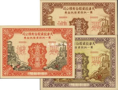 1951年天津投资股份有限公司第一批投资信托证券拾万圆、伍拾万圆、壹佰万圆票样共3枚全套，九八成新