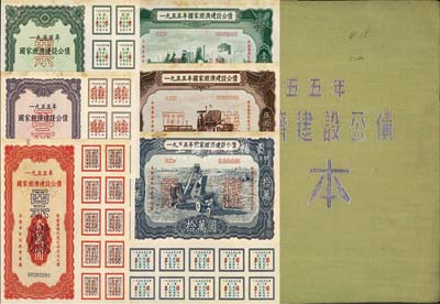 1955年国家经济建设公债样本1册，内含壹万圆、贰万圆、伍万圆、拾万圆、伍拾万圆、壹佰万圆票样共6种全套，正背共12枚，附带有原册，九八成新