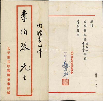 1950年北京荣长厚钱庄董事会“聘书”1份，聘请李伯琴氏为本庄证券部营业主任，附带有原信封，七五成新