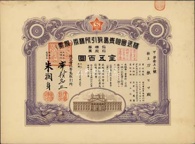 民国拾四年（1925年）株式会社青岛取引所（证券交易所）株券（股票），拾股票金五百圆，有水印，八五成新