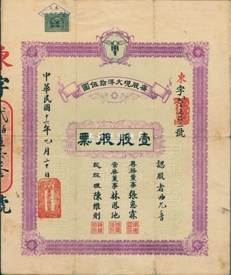 民国十六年（1927年）奉天·东兴色染股份有限公司股票，壹股股票（每股现大洋拾伍圆），票上专务董事张惠霖氏曾任张作霖督军署监印官、奉天商会会长、东三省盐运使等职，创办有一系列企业，被誉为“辽宁现代民族工业的奠基人”；罕见品，七五成新