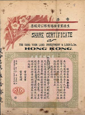 1927年香港生源置业按揭有限公司股票，壹拾股计银壹万员，可能是票幅尺寸最大的香港地产按揭类老股票，少见，七五成新