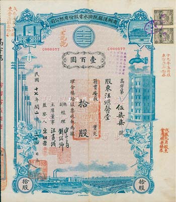 民国十七年（1928年）商办汉镇既济水电股份有限公司股票，蓝色拾股计壹百圆，该公司为中国近代著名之民族企业，八五成新