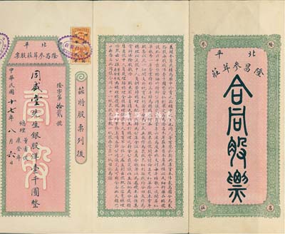 民国十七年（1928年）北平隆昌参茸庄合同股票，银股洋壹千圆，其格式与一般股票不同，属传统风格，较为特殊，罕见品，八五成新