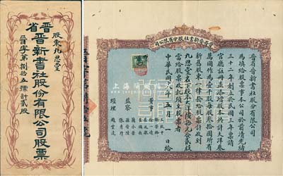 民国十八年（1929年）晋省晋新书社股分有限公司股票，贰股计大洋陆拾元，票上由董事徐一清（阎锡山岳父、山西实业家）、崔廷献（“晋政界中入国民党最早者”，曾任保晋公司总经理）等署名；该书社创立于光绪32年，乃晋省出版业之翘楚；罕见品，附带有封套，八成新