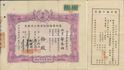 民国十八年（1929年）宁绍商轮股份有限公司股票，拾股计国币贰佰伍拾圆，由董事长乐振葆、董事方椒伯、何楳轩、孙梅堂、经理袁履登亲笔手签名；此乃近代中国之著名轮船公司，其股票图案设计新颖，以灯塔指引航船，两边并印有“爱国爱乡，挽回航权”之口号；八成新（另附1928年股份过户证书1枚）